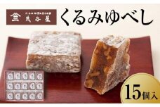 くるみゆべし 15個入り　【お菓子・和菓子・ゆべし】
