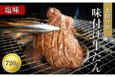「太助分店」味付け牛たん 720g【牛タン 仙台 牛タン 味付け牛タン 太助分店 牛タン焼き 仙台名物 ふるさと納税 牛タン】