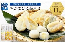 阿部蒲鉾店　笹かまぼこ詰合せ　US-2【練り物 魚介類 水産 食品 人気 おすすめ 】
