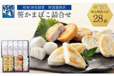阿部蒲鉾店　笹かまぼこ詰合せ　二段-CB【練り物 魚介類 水産 食品 人気 おすすめ 】