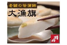 老舗の味 仙台名産 鐘崎の笹かまぼこ 大漁旗8枚箱　無添加 高たんぱく【練り物 魚介類 水産 食品 人気 おすすめ 】