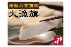 老舗の味 仙台名産 鐘崎の笹かまぼこ 大漁旗8枚箱　無添加 高たんぱく【練り物 魚介類 水産 食品 人気 おすすめ 】
