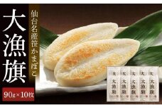 鐘崎 仙台名産笹かまぼこ 大漁旗10枚箱 大漁旗90g×10枚【練り物 魚介類 水産 食品 人気 おすすめ 】