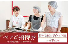 鐘崎 笹かま館 笹かまぼこ手作り体験教室＆お食事ペアご招待券【練り物 魚介類 体験 食品 人気 おすすめ】