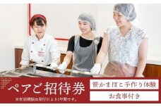 鐘崎 笹かま館 笹かまぼこ手作り体験教室＆お食事ペアご招待券【練り物 魚介類 体験 食品 人気 おすすめ】