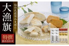 鐘崎 笹かまぼこ大漁旗特選詰合せ TI-08【練り物 魚介類 水産 食品 人気 おすすめ 】