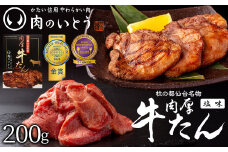 杜の都仙台名物！肉厚牛たん 約200g モンドセレクション 2024 金賞受賞 熟成 塩味