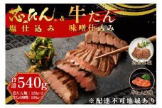 「厚切り 芯たん 塩仕込み」と「牛たん 味噌仕込み」のセット 540g 食べ比べ【肉 お肉 にく 食品 人気 おすすめ ギフト】