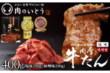 杜の都仙台名物　肉厚牛たん食べ比べセット200g×2種　【牛タン・タン・肉・牛たん塩味・牛たん味噌味】