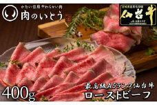 最高級A5ランク 仙台牛プレミアムローストビーフ 400g　【牛肉・お肉・A5ランク・仙台牛プレミアムローストビーフ・ローストビーフ】