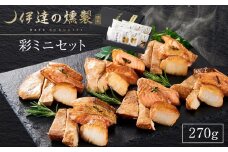 伊達の燻製　彩ミニセット 270g 銀鮭 メカジキ ホタテ【海鮮 鮭 さけ ホタテ カジキ 食品 加工食品 人気 おすすめ 】