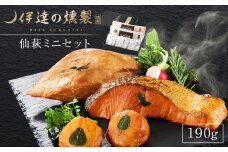 伊達の燻製　仙萩ミニセット 190g 銀鮭 メカジキ ホタテ【海鮮 鮭 さけ ホタテ カジキ 食品 加工食品 人気 おすすめ 】