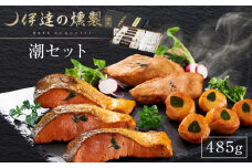 伊達の燻製　潮セット 485g 銀鮭 メカジキ ホタテ【海鮮 鮭 さけ ホタテ カジキ 食品 加工食品 人気 おすすめ 】