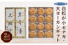 白松が小モナカ・大ヨーカンギフト 2点詰合わせ【菓子 おかし 食品 人気 おすすめ 】