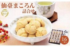 仙臺まころん詰合せ　【お菓子・焼菓子・チョコレート・黒糖・ごま】