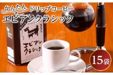 かんたんドリップコーヒー エビアンクラシック 8g×15袋　【飲料・珈琲・コーヒー・ドリップコーヒー】