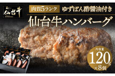 肉質最高5ランク 仙台牛100%ハンバーグ120g×8個セット (無添加ゆずぽん酢醤油付き) 960g【肉 お肉 にく 食品 人気 おすすめ  ギフト】