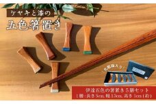 ケヤキと漆の五色箸置き　【 雑貨 日用品 箸 箸置き キッチン用品 】