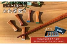 ケヤキと漆の五色箸置き　【 雑貨 日用品 箸 箸置き キッチン用品 】