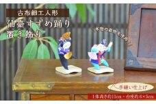 仙臺すずめ踊り置き飾り　【人形・工芸品・装飾品・民芸品】