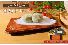 ケヤキと漆のまめトレー　【雑貨・日用品・ミニトレー】
