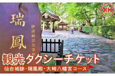 観光タクシー 仙台城跡・瑞鳳殿・大崎八幡宮コース　【チケット 券 人気 おすすめ 】