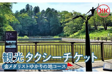 観光タクシー 金メダリストゆかりの地コース　【チケット 券 人気 おすすめ 】