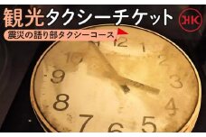 観光タクシー 震災の語り部タクシーコース　【チケット 券 人気 おすすめ 】