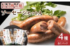 仙台勝山館 ソーセージセットA【 朝食 朝ごはん ランチ つまみ お酒のあて ビールのおつまみ 無添加 国産豚肉使用 燻製 】