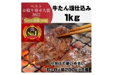 本場仙台より 牛たん塩仕込み 1kg（5～6人前）（200g×5P）【牛たん 肉 お肉 にく 食品 人気 おすすめ  ギフト】