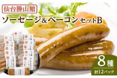 仙台勝山館 ソーセージ＆ベーコンセットB　【 加工品 朝食 朝ごはん ランチ つまみ お酒のあて ビールのおつまみ 無添加 無添加ソーセージ 国産豚肉使用 燻製 脂の旨味 】