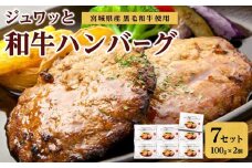 古今東北 宮城県産黒毛和牛使用 ジュワッと和牛ハンバーグ（100g×2個）×7セット【肉 お肉 にく 食品 人気 おすすめ  ギフト】