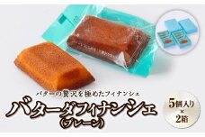 バターの贅沢を極めたフィナンシェ「バターダフィナンシェ」(プレーン)１０個【お菓子・焼菓子・フィナンシェ】