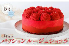 パッションルージュショコラ(５号)冷凍便　【 お菓子 生菓子 お祝い デザート お祝い プレゼント 記念日 誕生日 誕生日ケーキ バースデーケーキ チョコレートケーキ 華やか 】