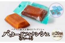 バターの贅沢を極めたフィナンシェ「バターダフィナンシェ」(プレーン)２０個　【 お菓子 おやつ 洋菓子 ティータイム お茶菓子 北海道バター使用 上品 しっとり 外側カリ しっとり 】