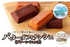 バターの贅沢を極めたフィナンシェ「バターダフィナンシェ」(プレーン・ショコラ)２０個　【 お菓子 おやつ 洋菓子 ティータイム お茶菓子 北海道バター使用 上品 しっとり 外側カリ しっとり 】