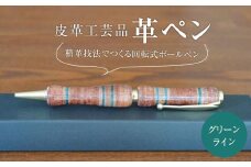 皮革工芸品 革ペン 積革技法でつくる回転式ボールペン　グリーンライン【文房具 ボールペン ペン 日用品 人気 おすすめ 】