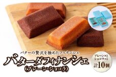 バターの贅沢を極めたフィナンシェ「バターダフィナンシェ」(プレーン・ショコラ)１０個　【 お菓子 おやつ 洋菓子 ティータイム お茶菓子 北海道バター使用 上品 しっとり 外側カリ しっとり 】