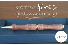 皮革工芸品 革ペン 積革技法でつくる回転式ボールペン　プレーン【文房具 ボールペン ペン 日用品 人気 おすすめ 】