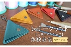 レザークラフト体験教室（三角コインケース）ペアチケット　【チケット 券 人気 おすすめ 】