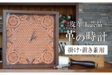 皮革工芸品 革の壁掛・置き時計 レザーカービング　【インテリア 雑貨 日用品 人気 おすすめ 】