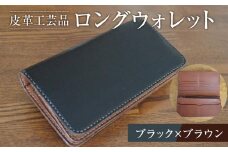長財布 ロングウォレット ブラック×ブラウン 皮革工芸品　【ファッション小物 財布 雑貨 人気 おすすめ 】