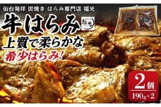 仙台発祥炭焼きはらみ専門店　福光の牛はらみ190g×2個　【お肉 牛肉 上質 希少柔らか お肉 にく 食品 仙台 人気 おすすめ  ギフト】
