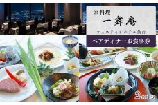 京料理   一舞庵（いちむあん）ペアディナーお食事券 1枚　【旅行 仙台市 食事 チケット 券 人気 おすすめ 】