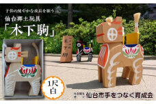 木下駒 1尺 白　【玩具・おもちゃ・工芸品】