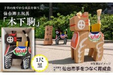 木下駒 1尺 黒　【玩具・おもちゃ・工芸品】