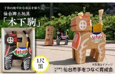 木下駒 1尺 黒　【玩具・おもちゃ・工芸品】