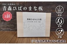 青森ひばのまな板　【雑貨・日用品・青森ひば・まな板・ヒノキチオール・除湿・消臭・抗菌】