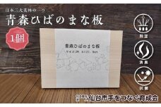 青森ひばのまな板　【雑貨・日用品・青森ひば・まな板・ヒノキチオール・除湿・消臭・抗菌】