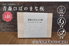 青森ひばのまな板　【雑貨・日用品・青森ひば・まな板・ヒノキチオール・除湿・消臭・抗菌】